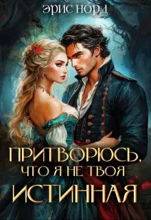 Притворюсь, что я не твоя истинная
