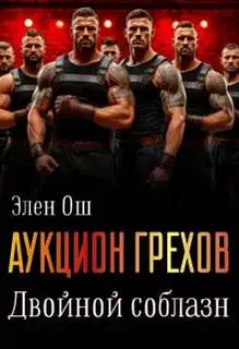 Аукцион грехов. Двойной соблазн