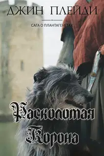 Расколотая корона