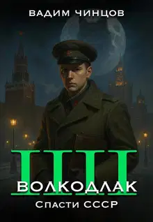 Спасти СССР