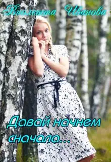 Давай начнем сначала...