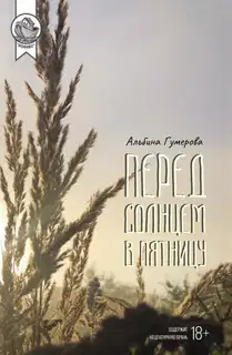 Перед солнцем в пятницу