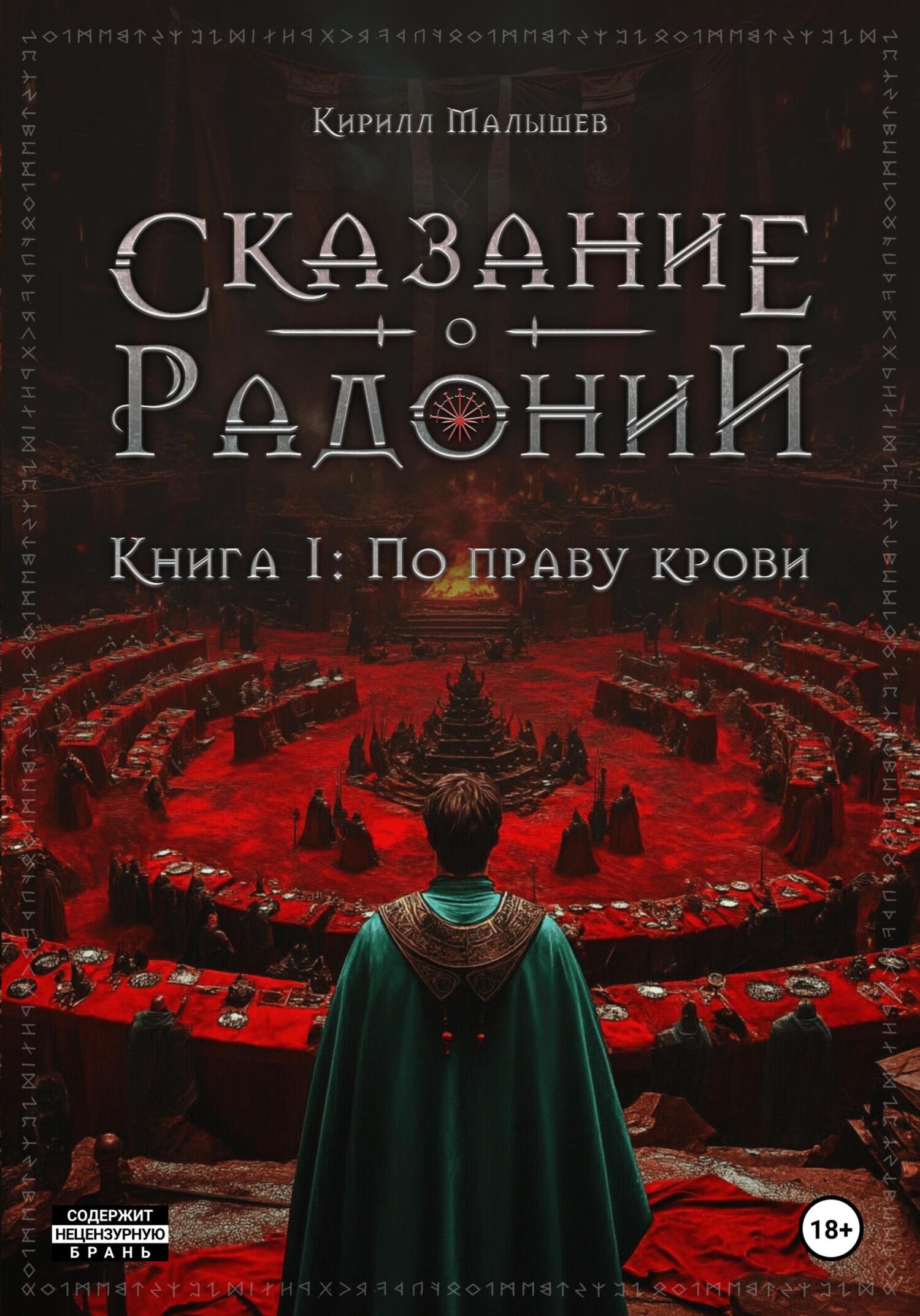 По праву крови