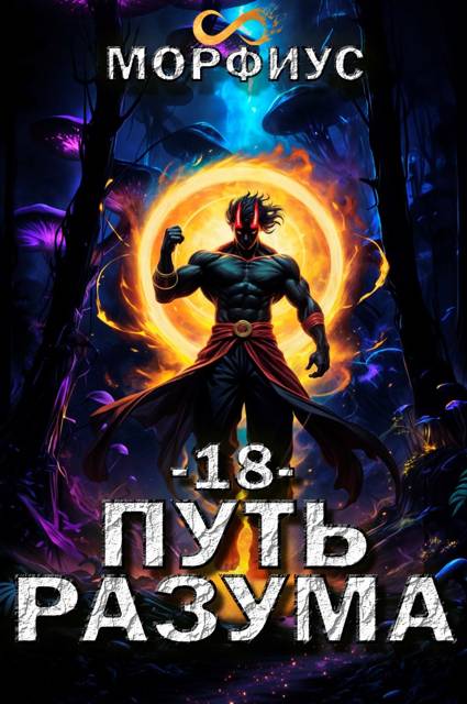 Путь разума 18