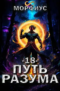 Путь разума 18