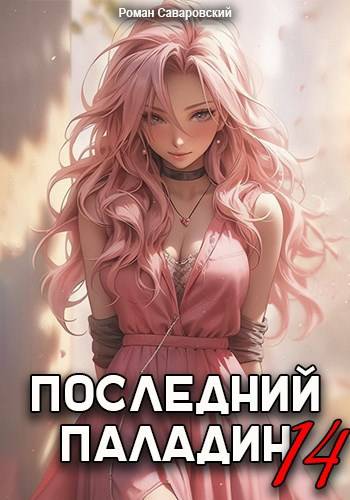 Последний Паладин. Том 14