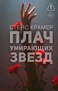 Плач умирающих звёзд