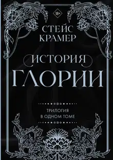 История Глории