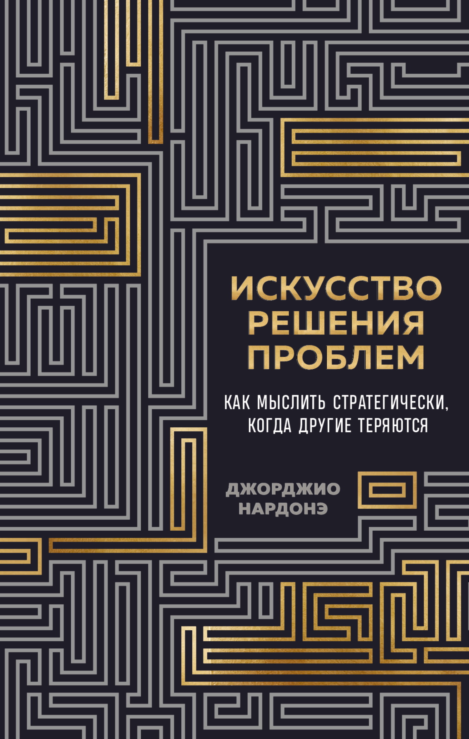 Искусство решения проблем. Как мыслить стратегически, когда другие теряются