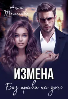 Измена. Без права на дочь