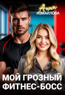 Мой грозный фитнес-босс