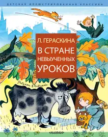 В Стране невыученных уроков