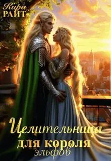 Целительница для короля Эльфов