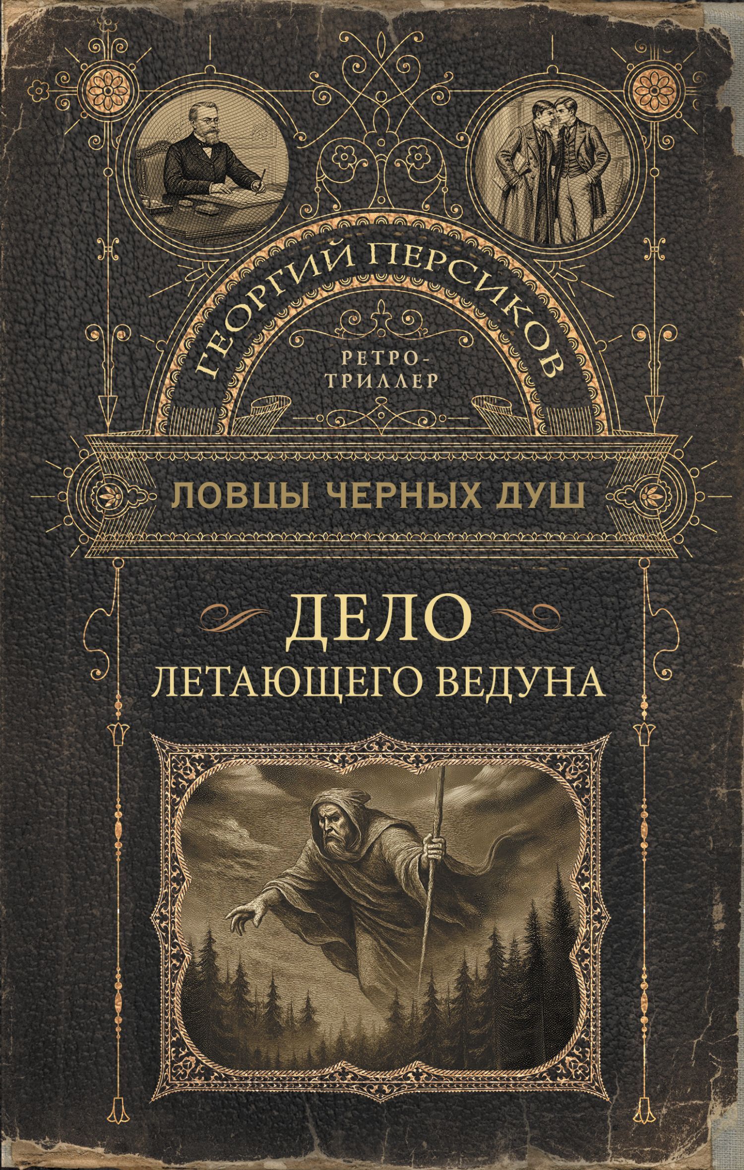 Дело летающего ведуна