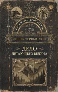Дело летающего ведуна