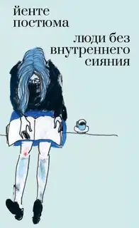 Люди без внутреннего сияния