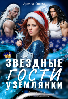 Звездные гости у землянки