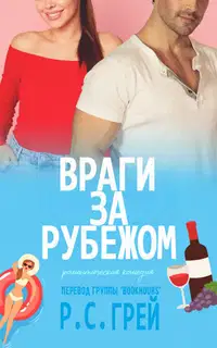 Враги за рубежом