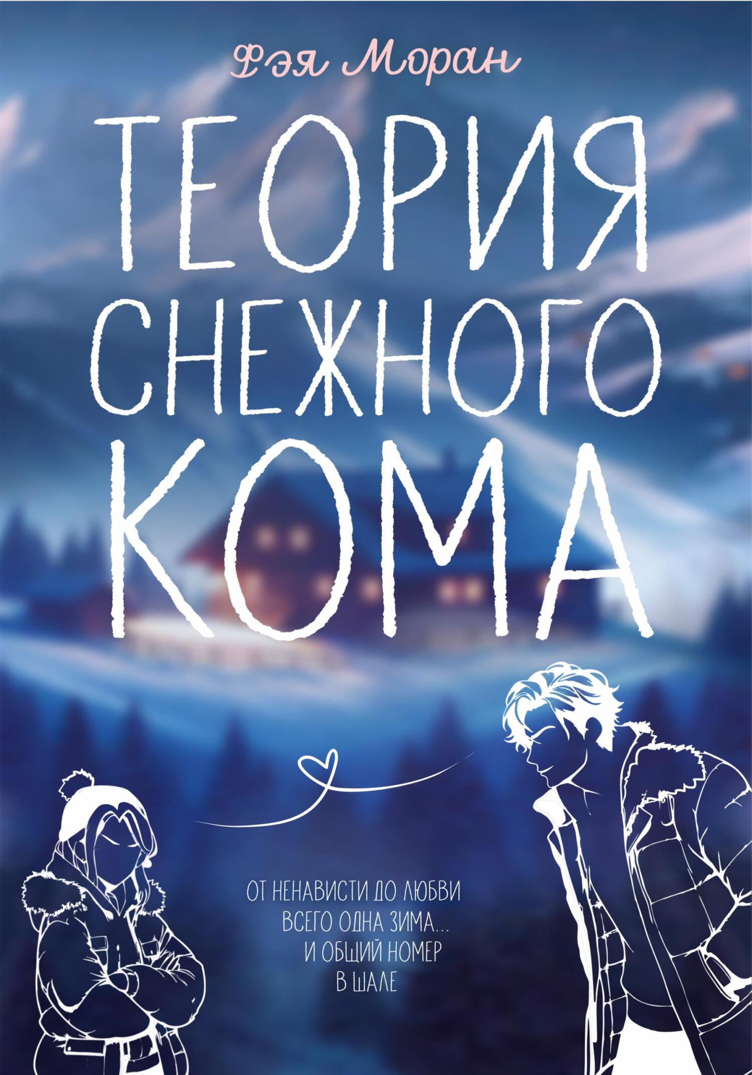 Теория снежного кома