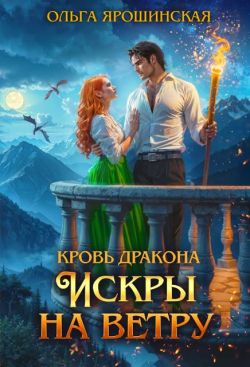 Искры на ветру