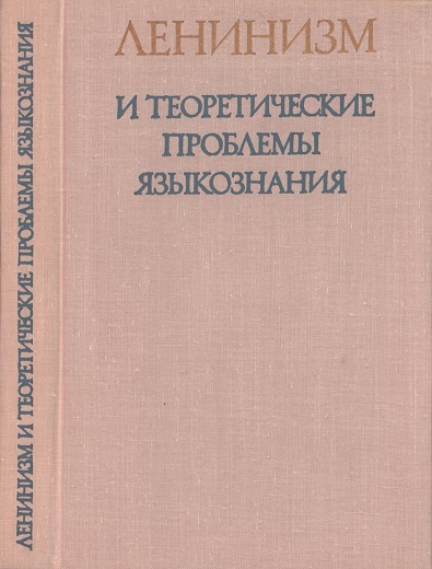 Ленинизм и теоретические проблемы языкознания