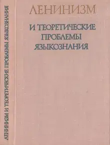 Ленинизм и теоретические проблемы языкознания