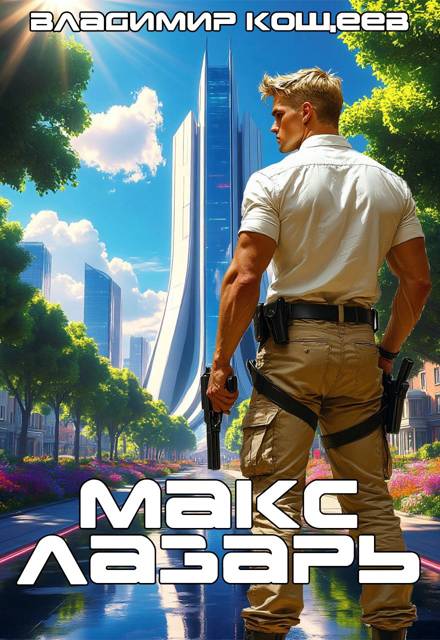 Макс Лазарь. Книга 1