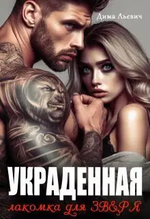 Украденная. Лакомка для Зверя