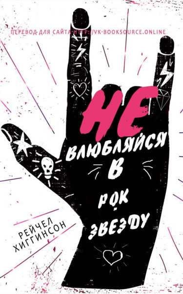 Не влюбляйся в рок-звезду