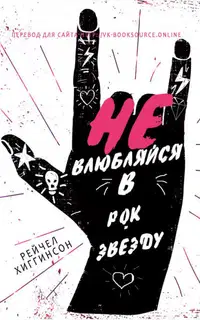 Не влюбляйся в рок-звезду