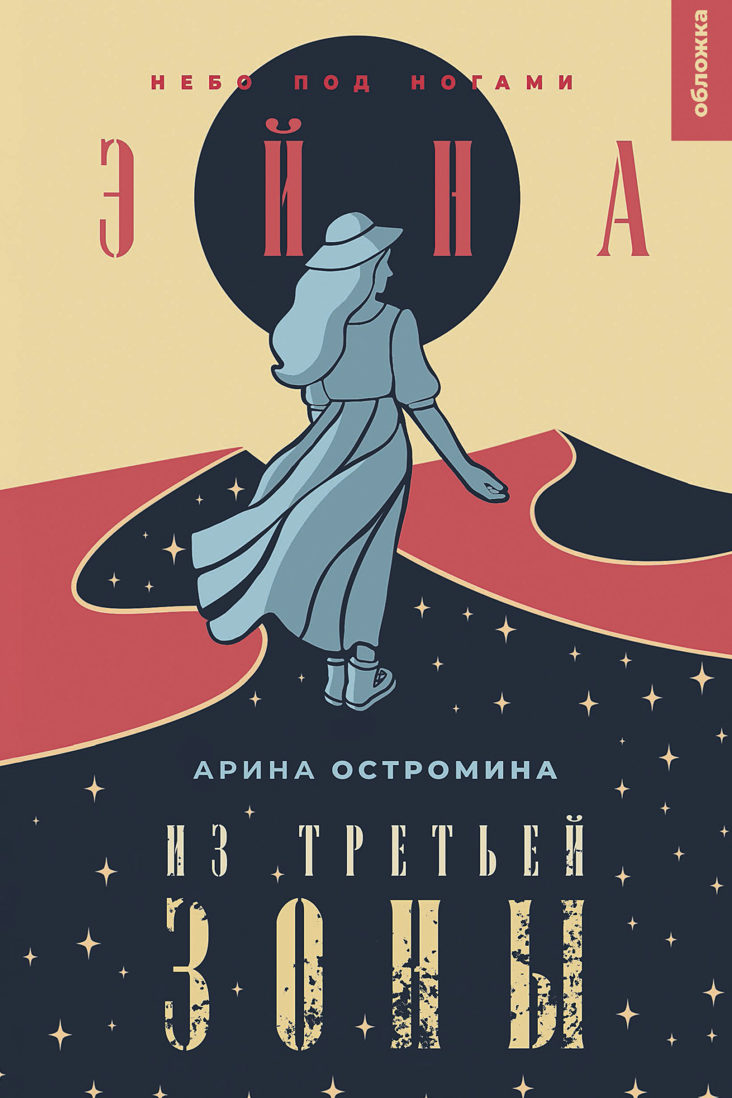 Небо под ногами