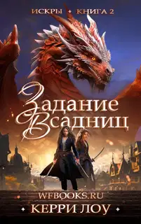 Задание всадниц