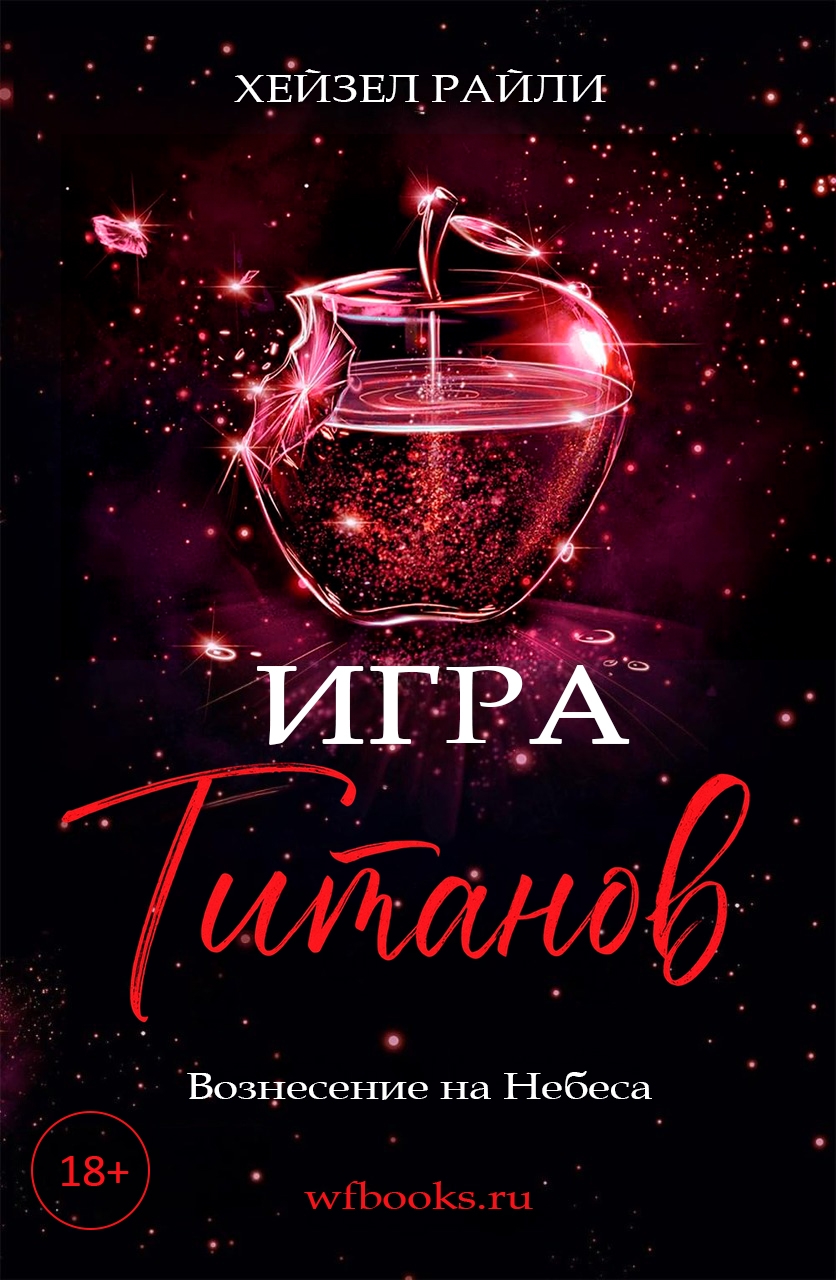 Игра титанов: Вознесение на Небеса