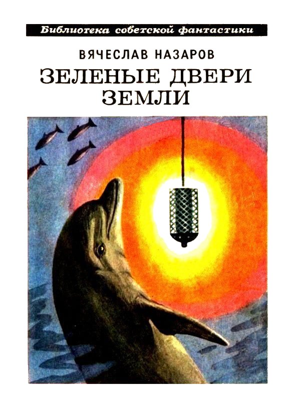 Зелёные двери Земли [Сборник]