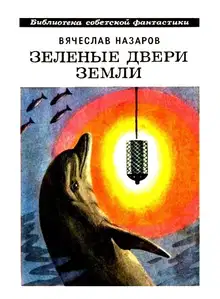 Зелёные двери Земли [Сборник]