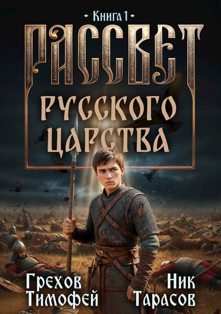 Рассвет русского царства. Книга 1