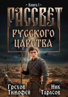 Рассвет русского царства. Книга 1