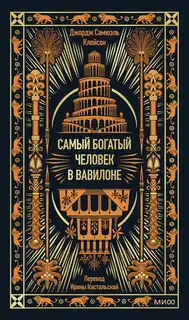 Самый богатый человек в Вавилоне
