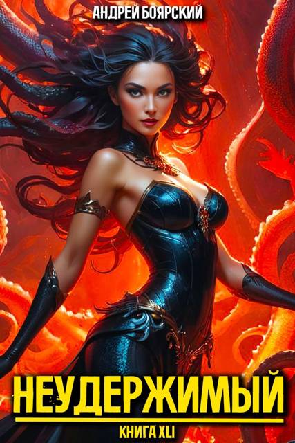 Неудержимый. Книга XLI