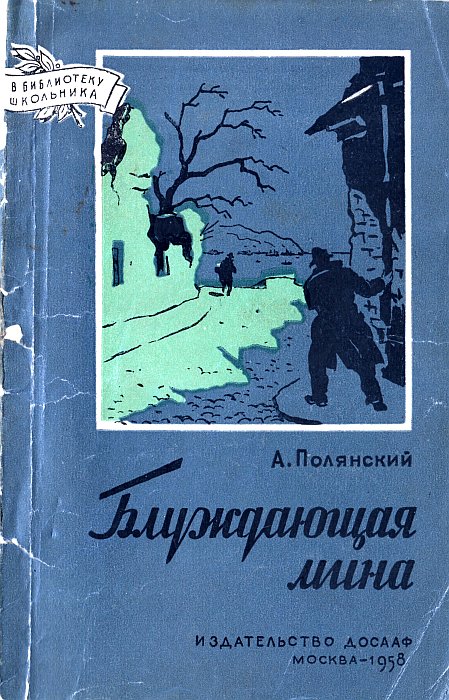 Блуждающая мина