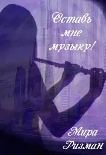 Оставь мне музыку!