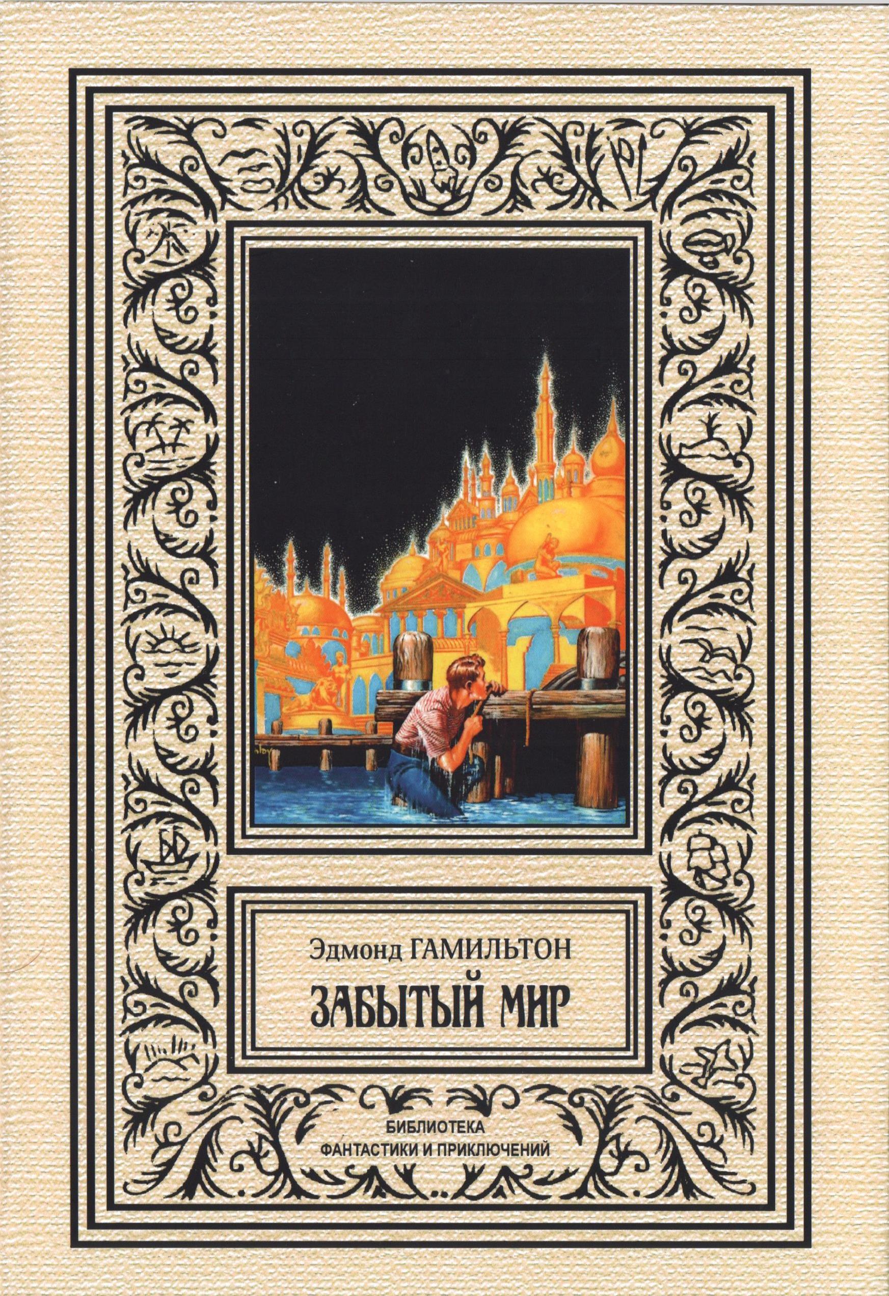Забытый мир