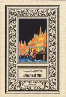 Забытый мир