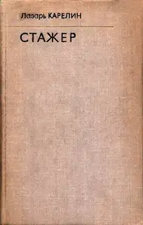 Стажер