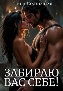 Забираю вас себе!
