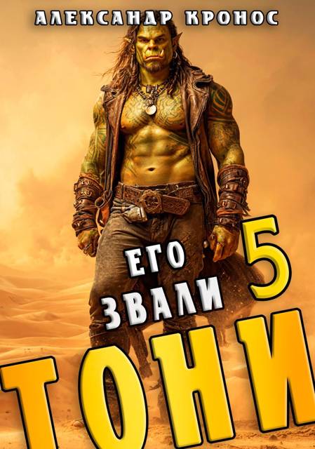 Его звали Тони. Книга 5