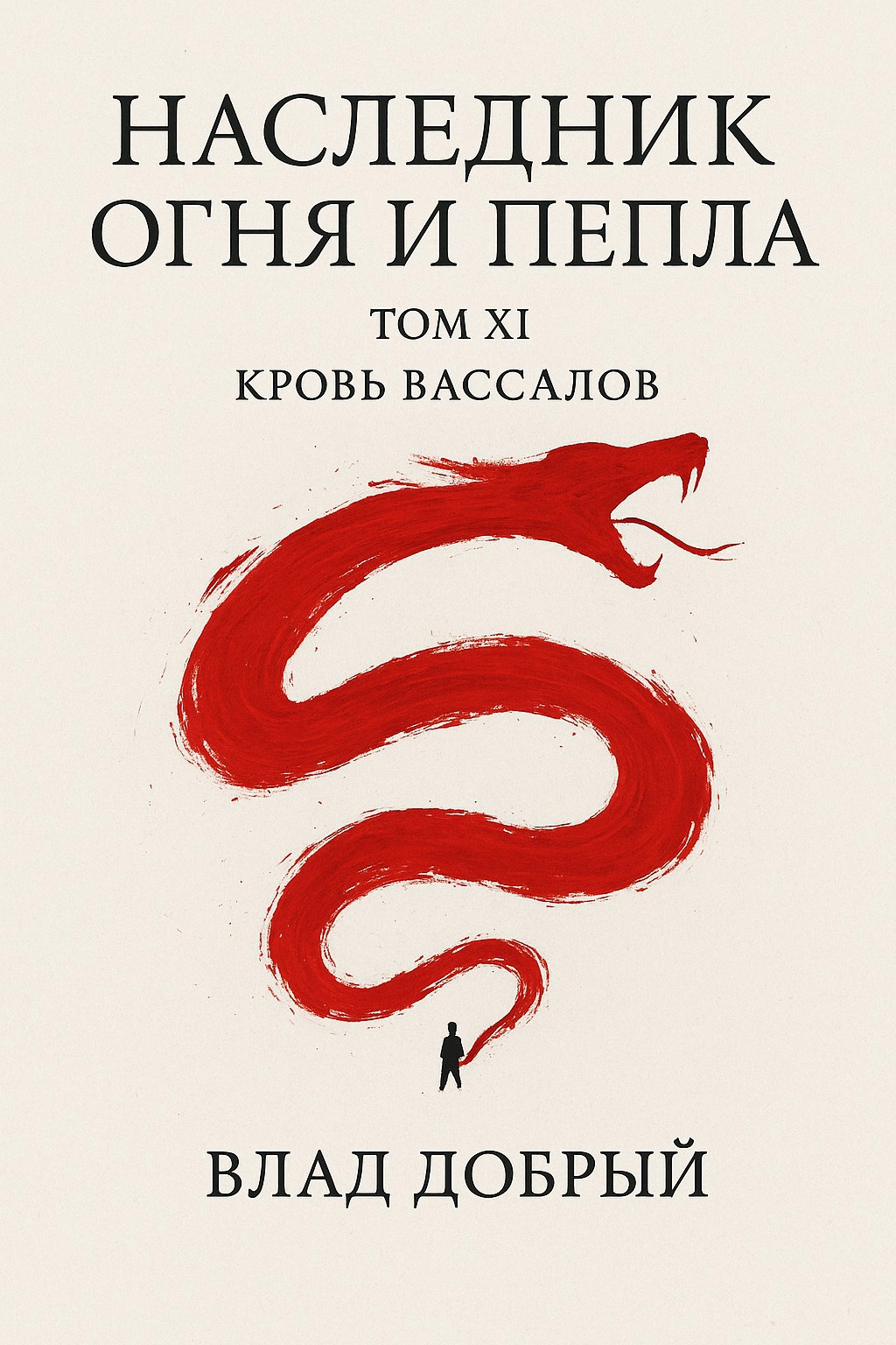 Кровь вассалов