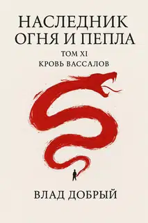 Кровь вассалов