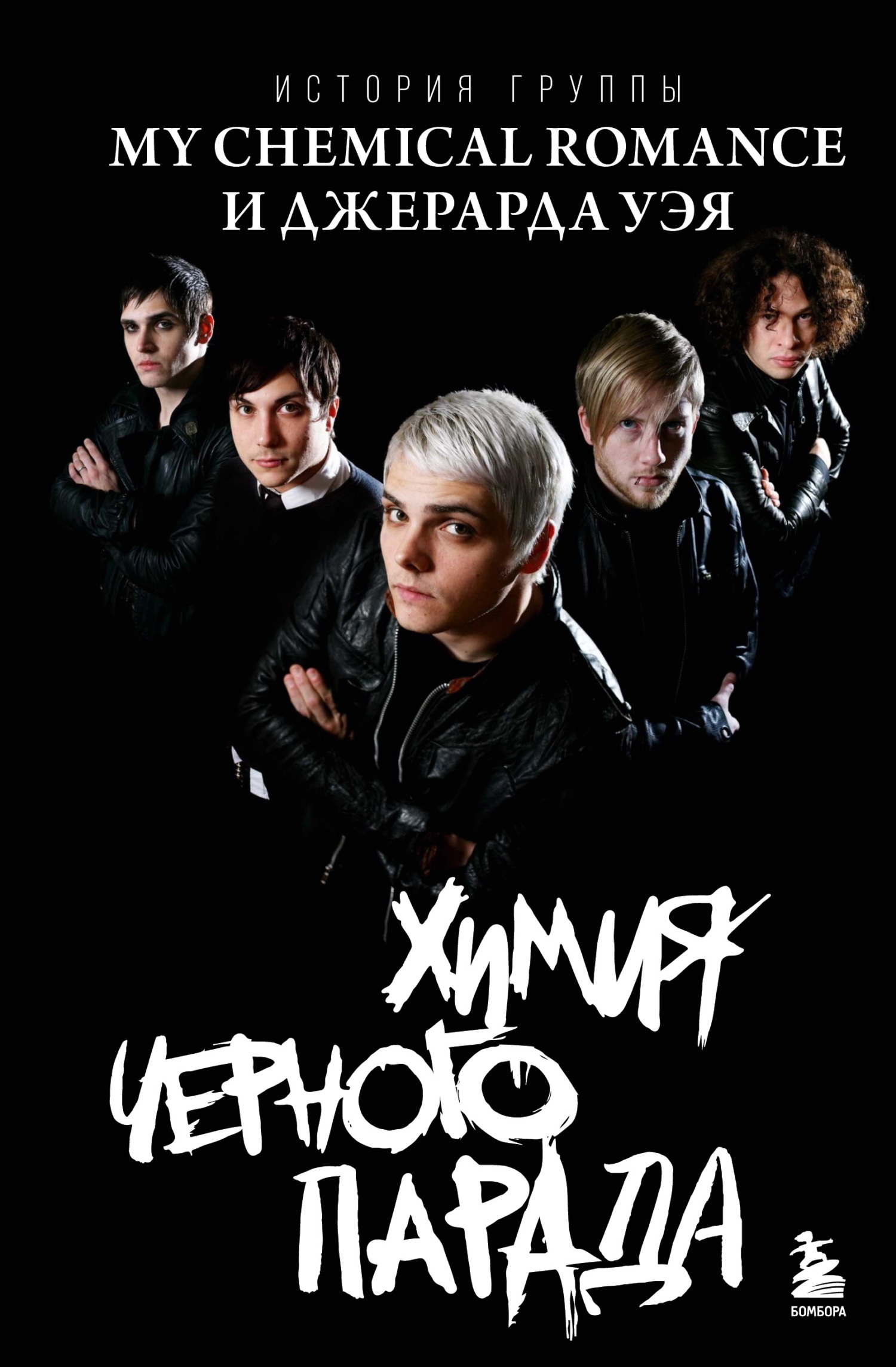 Химия черного парада. История группы My Chemical Romance и Джерарда Уэя