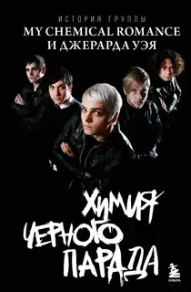 Химия черного парада. История группы My Chemical Romance и Джерарда Уэя